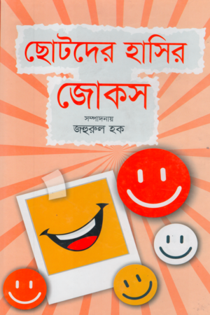 Chotoder Hasir Jokes (ছোটদের হাসির জোকস)