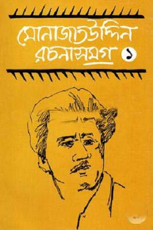 Monajat Uddin Rachanasamagra 1 (মোনাজাতউদ্দিন রচনাসমগ্র ১)