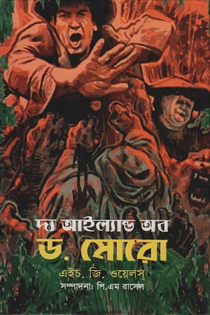 The Island of Dr. Moreau (দ্য আইল্যান্ড অব ড. মোরো)