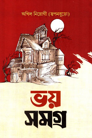 Bhay Samagra (Akhil Niyogi/Swapanburo) (ভয় সমগ্র (অখিল নিয়োগী/স্বপনবুড়ো))