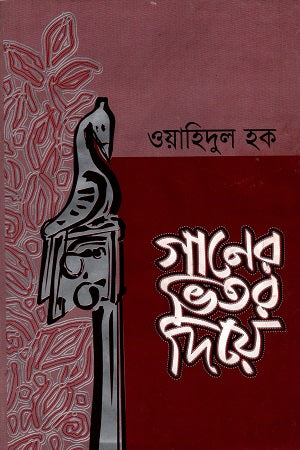 Ganer Vitor Diye (গানের ভিতরে দিয়ে)