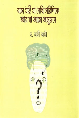 Bole Jai Ja Dekhi Charidike Ar Ja Ase Anubhave (বলে যাই যা দেখি চারিদিকে আর যা আসে অনুভবে)