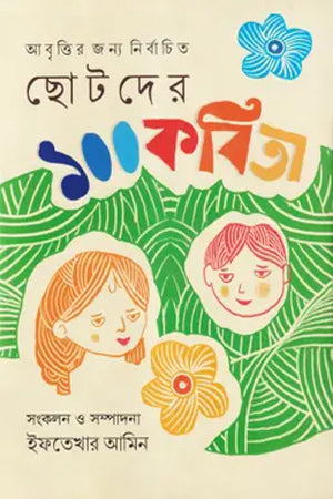 100 Poems for Children (ছোটদের ১০০ কবিতা)
