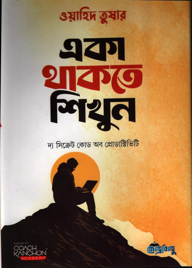 Eka Thakte Shikhun (একা থাকতে শিখুন)