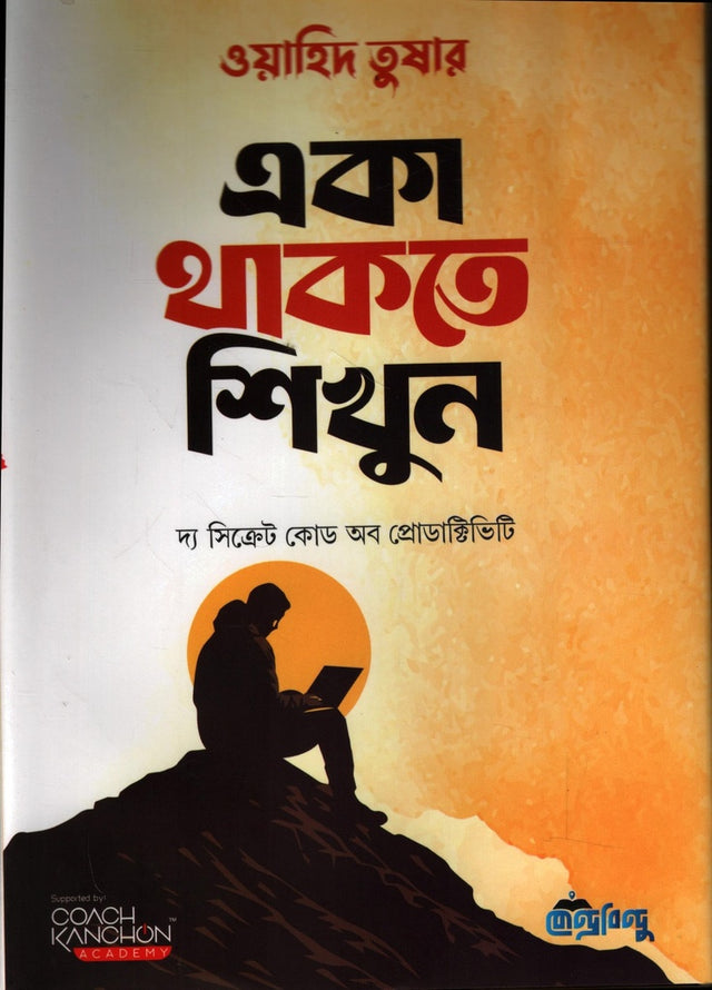 Eka Thakte Shikhun (একা থাকতে শিখুন)