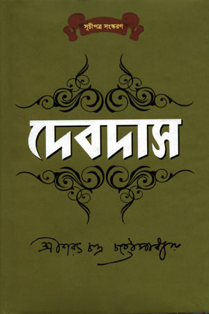 Devdas (দেবদাস)