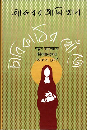 Chabikathir Khonje (চাবিকাঠির খোঁজে)