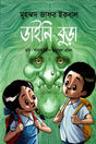 Daine Bura (ডাইনি বুড়া)