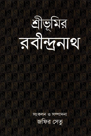 Shribhumi Rabindranath (শ্রীভূমির রবীন্দ্রনাথ)