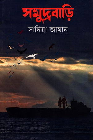 Samudrabari (সমুদ্রবাড়ি)