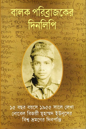 Balok Poribrojak-er Dinlipi (বালক পরিব্রাজকের দিনলিপি)