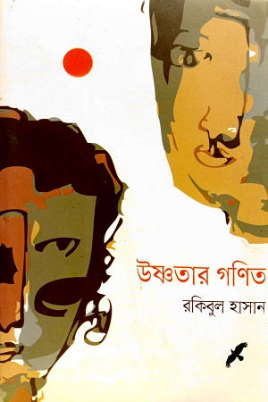 The Mathematics of Warmth (উষ্ণতার গণিত)