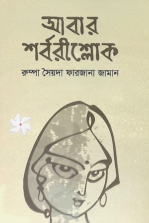 Abar Sharborishlok (আবার শর্বরীশ্লোক)