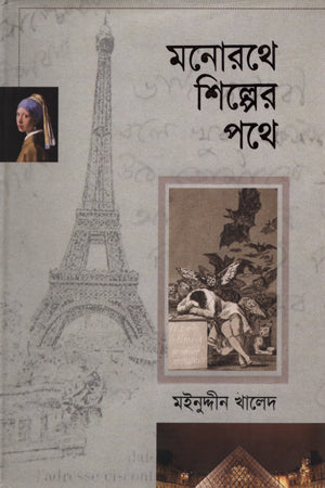 Monorothe Shilper Pothe (মনোরথে শিল্পের পথে)