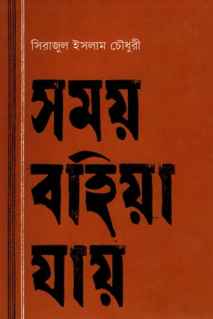 Samay Bohiya Jay (সময় বহিয়া যায়)