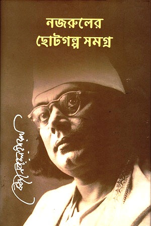 Nazrul's Short Stories Collection (নজরুলের ছোটগল্প সমগ্র)