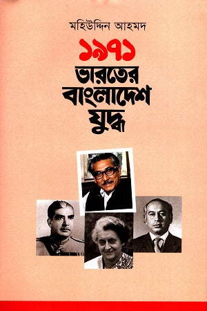 1971 Bharoter Bangladesh Juddho (১৯৭১ ভারতের বাংলাদেশ যুদ্ধ)