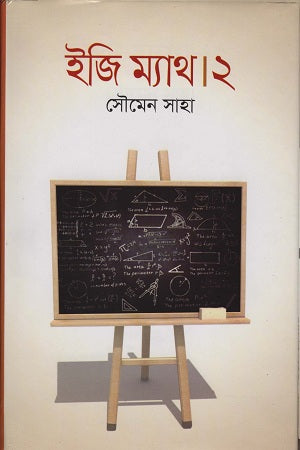 Easy Math 2 (ইজি ম্যাথ ২)