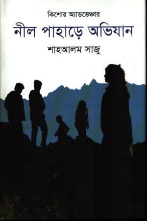 Nil Pahare Abhijan (নীল পাহাড়ে অভিযান)