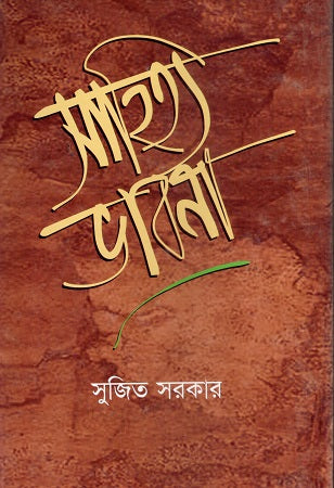 Sahitya Bhavna (সাহিত্য ভাবনা)