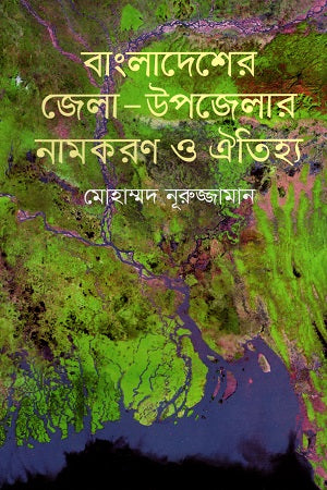 Naming and Heritage of Districts and Upazilas of Bangladesh (বাংলাদেশের জেলা-উপজেলার নামকরণ ও ঐতিহ্য)