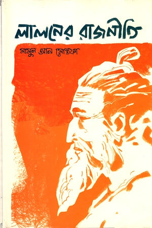 Lalon's Politics (লালনের রাজনীতি)
