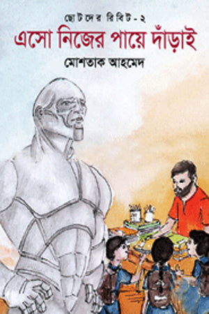 Esho Nijer Pae Darai (এসো নিজের পায়ে দাঁড়াই)