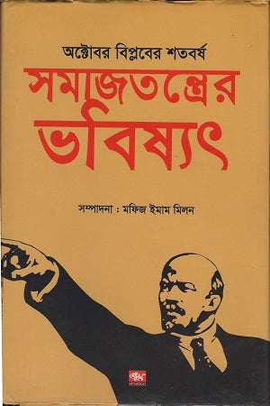 The Future of Socialism (সমাজতন্ত্রের ভবিষ্যৎ)