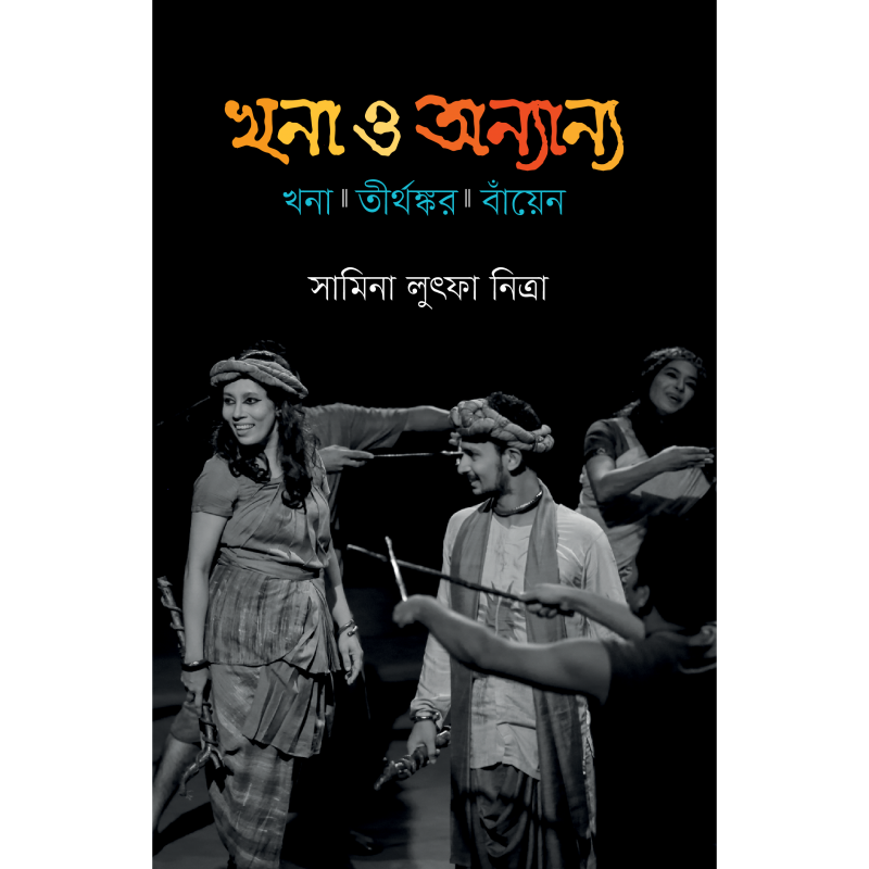 Khona O Onnano (খনা ও অন্যান্য)