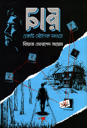 Char Ek Ti Joigik Shongkha (চার একটি যৌগিক সংখ্যা)
