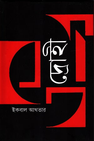 Drohee (দ্রোহী)