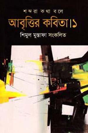 Abrittir Kabita 1: Shobdora Kotha Bole (আবৃত্তির কবিতা ১: শব্দরা কথা বলে)