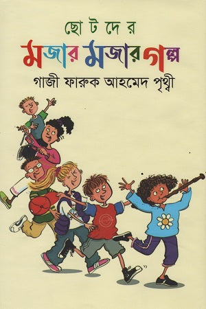 Chotoder Mojar Mojar Golpo (ছোটদের মজার মজার গল্প)