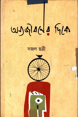 Onnojiboner Dike (অন্যজীবনের দিকে)