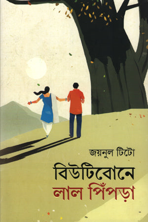 Beauty Bone Lal Pimpra (বিউটি বোনে লাল পিঁপড়া)