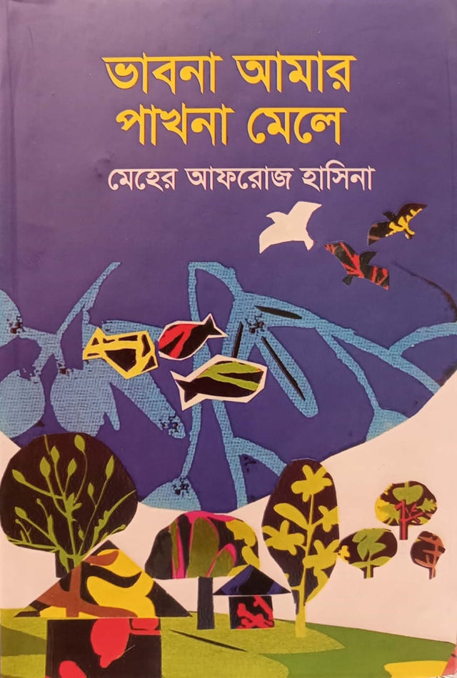 Vabna Amar Pakhna Mele (ভাবনা আমার পাখনা মেলে)