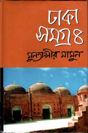 Dhaka Samagra- 4 (ঢাকা সমগ্র- ৪)
