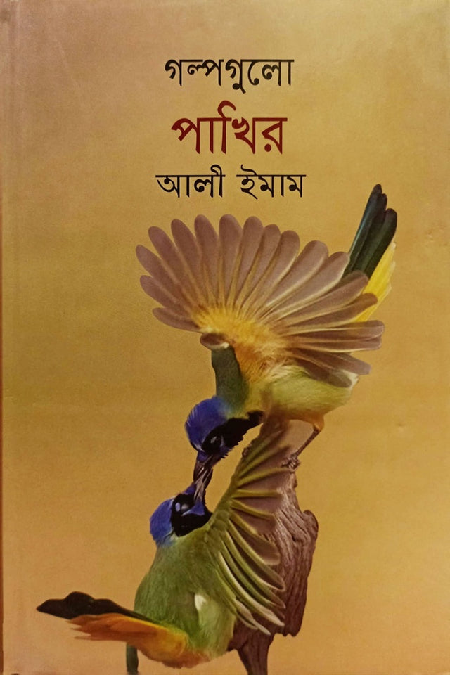 Golpogulo Pakir (গল্পগুলো পাখির)