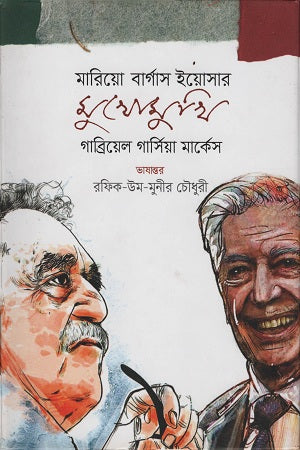 Mario Vargas Llosa Confronts Gabriel Garcia Marquez (মারিয়ো বার্গাস ইয়োসার মুখোমুখি গাব্রিয়েল গার্সিয়া মার্কেস)