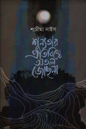 Shunnotar Protibimbe Atol Josona (শূন্যতার প্রতিবিম্বে অতল জোছনা)