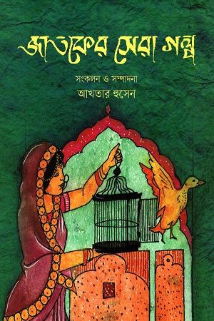 Jatokar Sera Golpo (জাতকের সেরা গল্প)