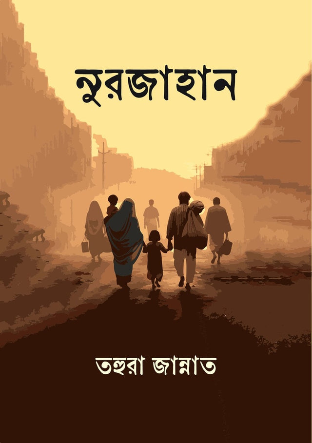 Nurjahan (নুরজাহান)