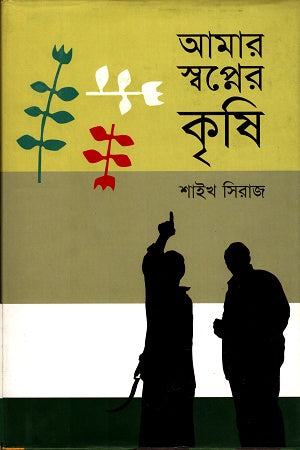 Amar Shopner Krishi (আমার স্বপ্নের কৃষি)
