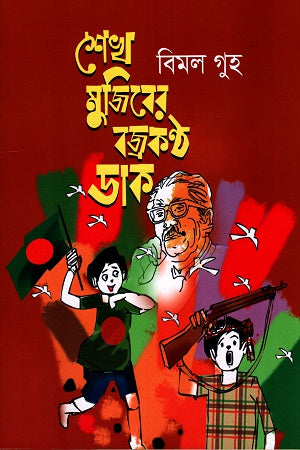 Sheikh Mujiber Banjrakontho Dak (শেখ মুজিবের বজ্রকণ্ঠ ডাক)