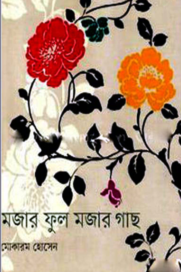 Mojaar Phul Mojaar Gachh (মজার ফুল মজার গাছ)