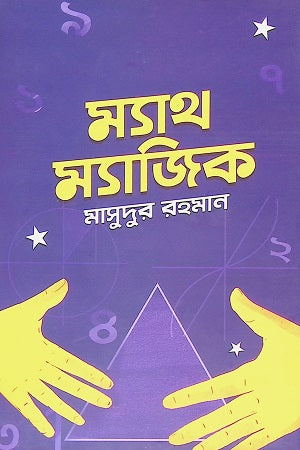 Math Magic (ম্যাথ ম্যাজিক)