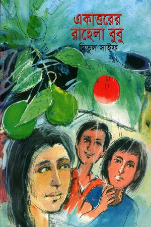 Ekatturer Rahela Bubu (একাত্তরের রাহেলা বুবু)