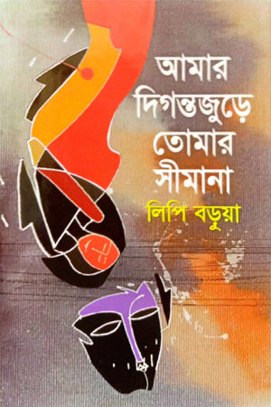 Amar Digantajure Tomar Simana (আমার দিগন্তজুড়ে তোমার সীমানা)