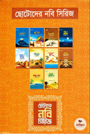 Chotader Nabi Series 10 Khondo Ekatre (ছোটাদের নবি সিরিজ ১০ খণ্ড একত্রে)