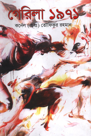Gerila 1971 (গেরিলা ১৯৭১)